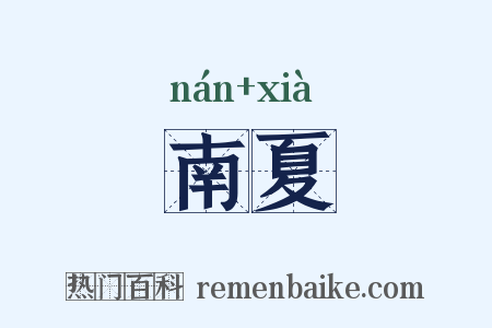 南夏是什么意思的图片